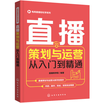 电商直播轻松学系列--直播策划与运营从入门到精通 下载