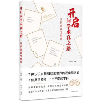 开启问学求真之路：认识自我与世界 下载