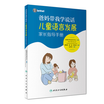 爸妈带我学说话·儿童语言发展家长指导手册 下载