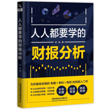 人人都要学的财报分析 下载