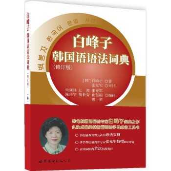 白峰子韩国语语法词典 下载