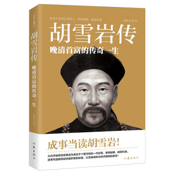 胡雪岩传（十点读书专栏作家桃花月球新作，逐事写透胡雪岩财富积累的秘密，以及晚清政治经济格局的剧变！） 下载