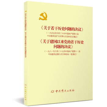 《关于若干历史问题的决议》和《关于建国以来党的若干历史问题的决议》(新) 下载
