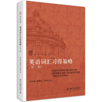 英语词汇习得策略(第二版) 下载