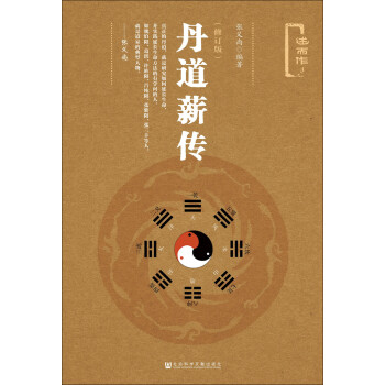 丹道薪传（修订版） 下载