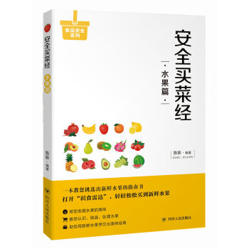 安全买菜经：水果篇 下载