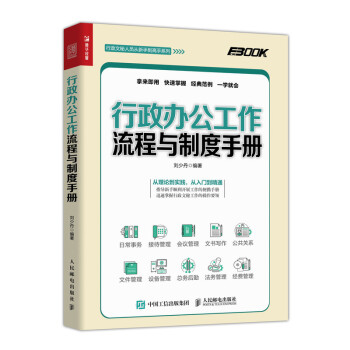 行政办公工作流程与制度手册（人邮普华出品） 下载