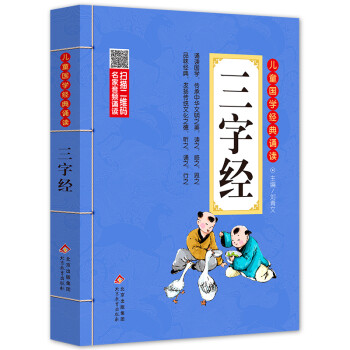 三字经 注音版 彩图大开本有声伴读 扫码名家音频诵读 儿童国学经典诵读 国学启蒙 一二年级必读课外书 [7-10岁] 下载