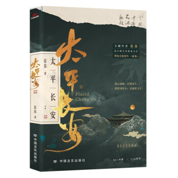 【限量特签】太平长安2（裸脊） 宝藏作者盐盐高口碑古风探案力作 下载