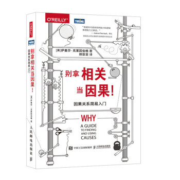 别拿相关当因果 因果关系简易入门(图灵出品) 下载