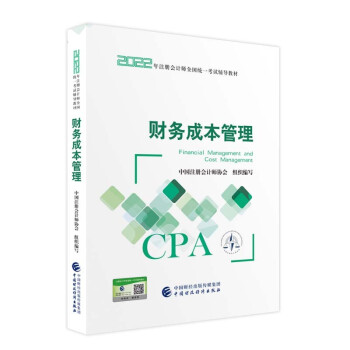 注册会计师2022教材 财务成本管理 可搭东奥CPA 2022年注册会计师全国统一考试辅导教材? 中国财政经济出版社 下载