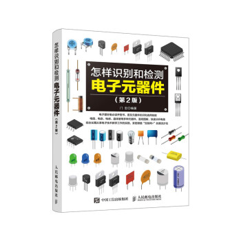怎样识别和检测电子元器件 第2版 下载