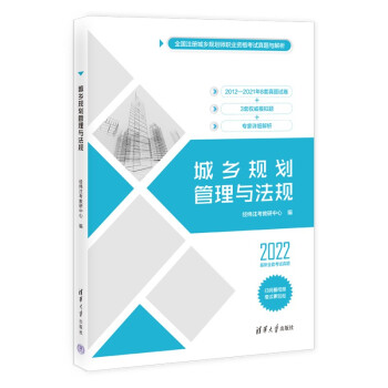 城乡规划管理与法规（全国注册城乡规划师职业资格考试真题与解析） 下载