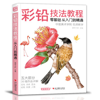 美学《彩铅技法教程》入门自学零基础临摹本教材书籍手绘花卉花鸟动物多肉风景人物绘画画册集彩色铅笔美术 下载