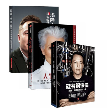 硅谷钢铁侠母子（全3册）：硅谷钢铁侠+人生由我+埃隆马斯克传 下载