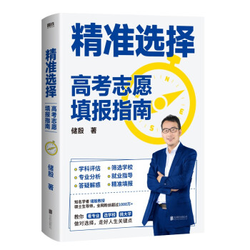 精准选择：高考志愿填报指南 下载