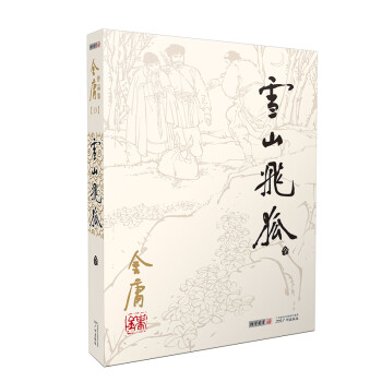 朗声旧版雪山飞狐全一册内附白马啸西风 鸳鸯刀金庸武侠小说彩图平装本 下载