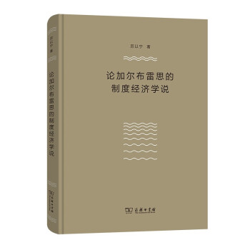 论加尔布雷思的制度经济学说 下载