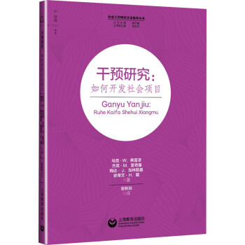 干预研究：如何开发社会项目 下载