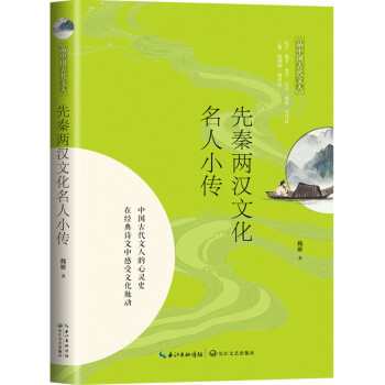 先秦两汉文化名人小传（品中国古代文人） 下载