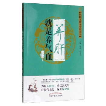 中医五脏养生经丛书：养肝就是养气血 下载