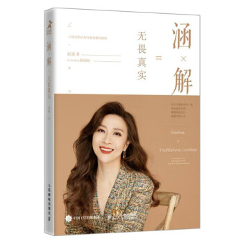 涵解：无畏真实 赵涵（Caroline涵涵姐）诚意作品（智元微库出品） 下载