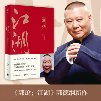 江湖（郭德纲新作！江湖大佬说江湖！百万畅销经典《郭论》新篇！） 下载