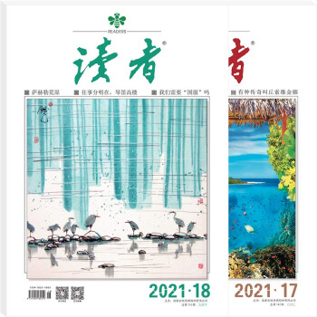 读者杂志9月刊（2021年17/18期，总第742/743期） 下载