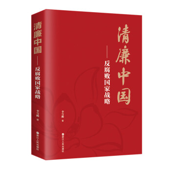 清廉中国——反腐败国家战略 下载