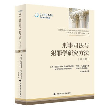 刑事司法与犯罪学研究方法 刘为军 警察犯罪询问 社会语言学 跨国系犯罪 下载