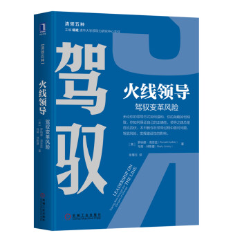 驾驭 火线领导 驾驭变革风险 [Leadership on the Line: Staying Alive through the] 下载