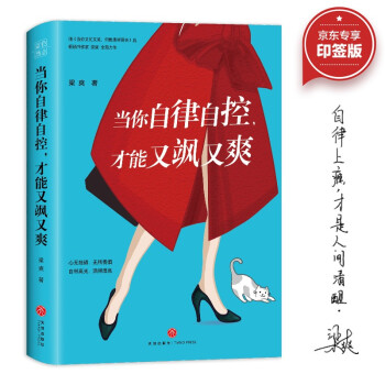 当你自律自控，才能又飒又爽（京东专享·作者印签版~ 每一个又美又飒的女人都在看，梁爽全新作品！） 下载