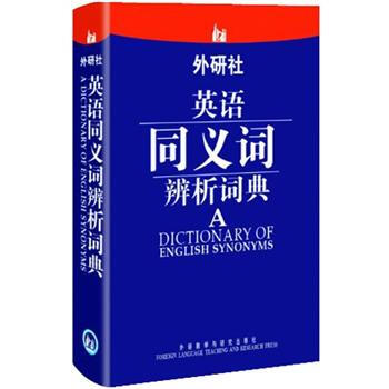 外研社·英语同义词辨析词典 [A Dictionary of English Synonyms] 下载