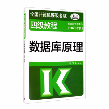 全国计算机等级考试四级教程——数据库原理（2021年版） 下载