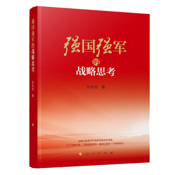 强国强军的战略思考 下载