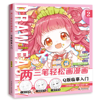 两三笔轻松画漫画 Q版临摹入门 下载