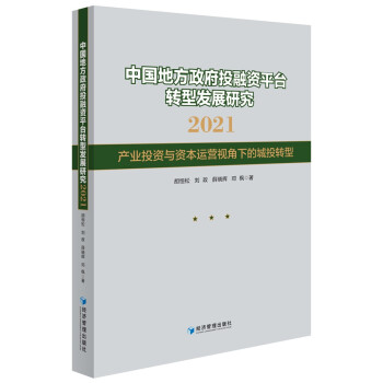 中国地方政府投融资平台转型发展研究2021——产业投资与资本运营视角下的城投转型 下载