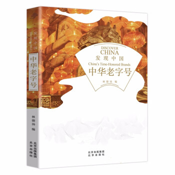 发现中国——中华老字号 下载