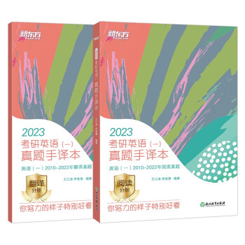 新东方 (2023)考研英语(一)真题手译本 下载
