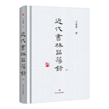 近代书林品藻录 下载