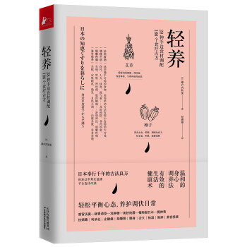 轻养：28种手边食材调配186个食疗古方（天然、速效、快手的轻松健康术） 下载