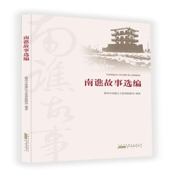 南谯故事选编 下载