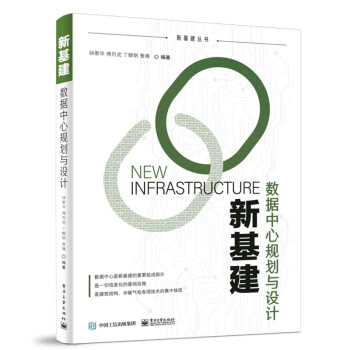 新基建：数据中心规划与设计 下载