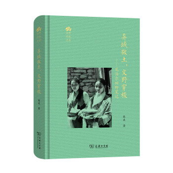 异域故土，文野穿梭：尼泊尔田野笔记(田野行旅丛书) 下载