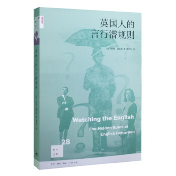 新知文库28：英国人的言行潜规则（修订版） 下载
