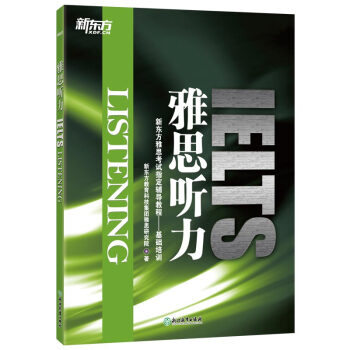 新东方 雅思听力 新东方IELTS考试指定辅导教程 下载