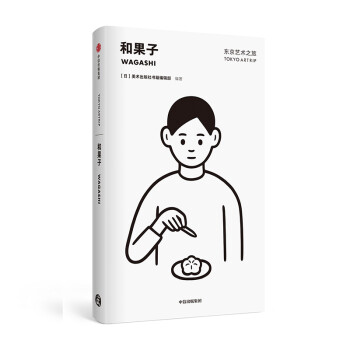 东京艺术之旅 和果子 美术出版社书籍编辑部 中信出版社 下载