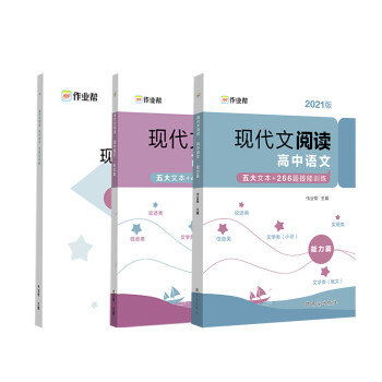 作业帮 现代文阅读 高中语文 （技法篇+能力篇）附赠答案与详解 高中通用 下载
