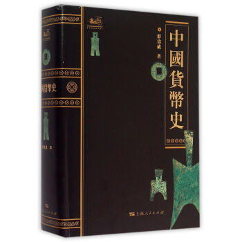 中国货币史　【荐书联盟推荐】 下载