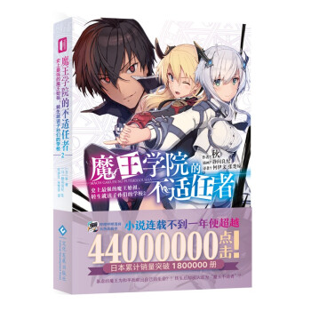 魔王学院的不适任者 史上最强的魔王始祖,转生就读子孙们的学校.2 下载